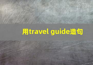 用travel guide造句